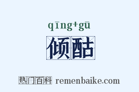 倾酤是什么意思的图片